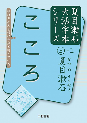 大活字本シリーズ 「夏目漱石③-1　こころ」 の画像